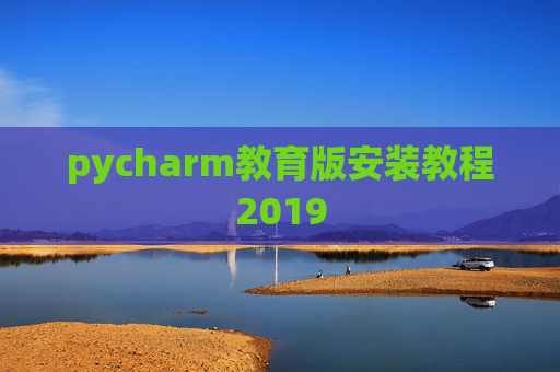 pycharm教育版安装教程2019